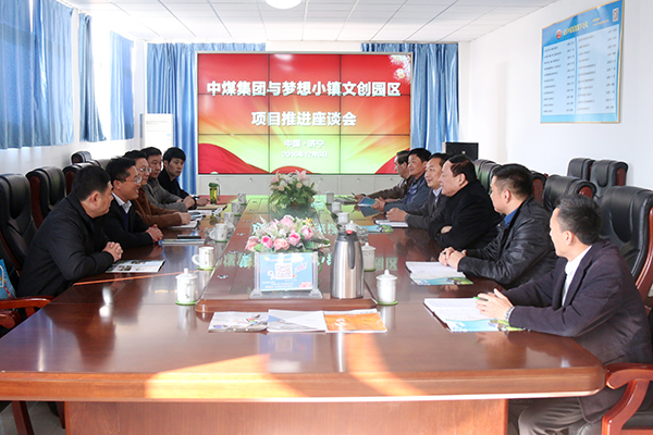 Congratulations to the Promotion Meeting Between China Coal Group and Dream Town in Project of Cultural and Creative Industrial Park Held Sucessfully