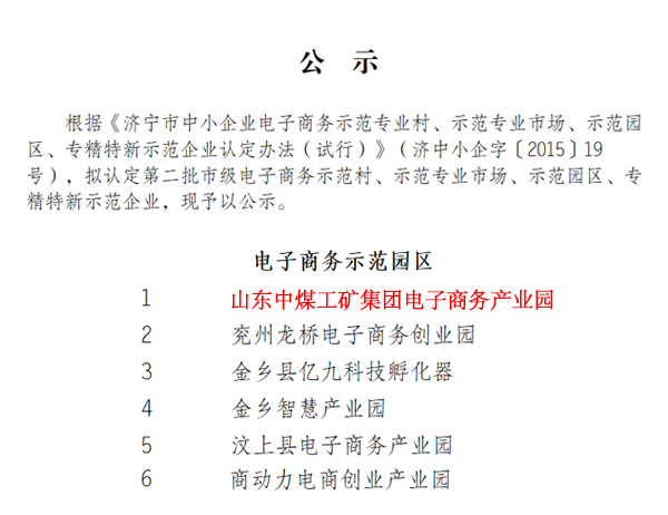 Express--Shandong China Coal Group E-commerce Industrial Park Successfully Selected As Jining City E-commerce Demonstration Park 