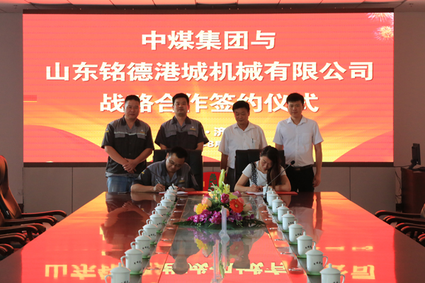 China Coal Group and Shandong Mingde Gangcheng Machinery Held Strategic Cooperation Signing Ceremony