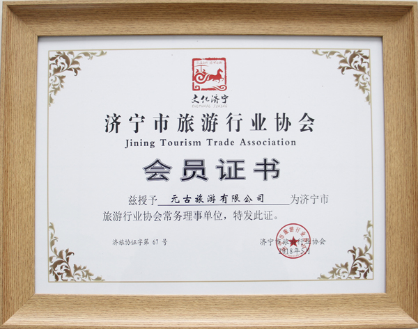 Warm Congratulations To China Coal Group Yuangu Travel Co., Ltd. Was Selected As Jining City Tourism Industry Association Executive Director Unit