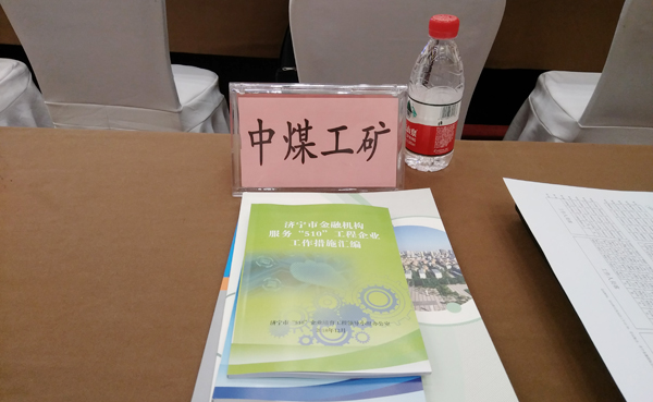 China Coal Group Was Invited To Participate In The New And Old Kinetic Energy Conversion Of Jining City And The "510" Project Enterprise Political And Enterprise Cooperation Docking Meeting