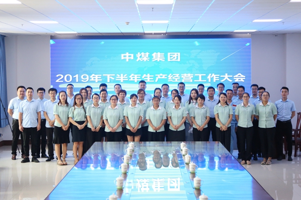 China Coal Group Hold The 2019 Second Half Production Management Work Conference China Coal Group Hold The 2019 Second Half Production Management Work Conference