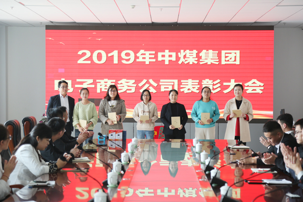 China Coal Group E-Commerce Company Held The First Three Quarters Summary And Commendation Meeting