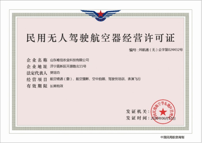 Congratulations To Weixin Agricultural Technology Co., Ltd For Obtaining A Civil Unmanned Aircraft Operating License