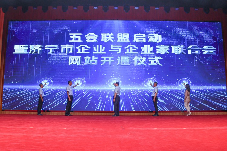 The Launching Ceremony Of The Five Associations Alliance And The Website Opening Ceremony Of The Jining Federation Of Enterprises And Entrepreneurs Was Successfully Held 