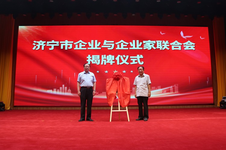 Jining City Enterprises And Entrepreneurs Federation Inaugurated