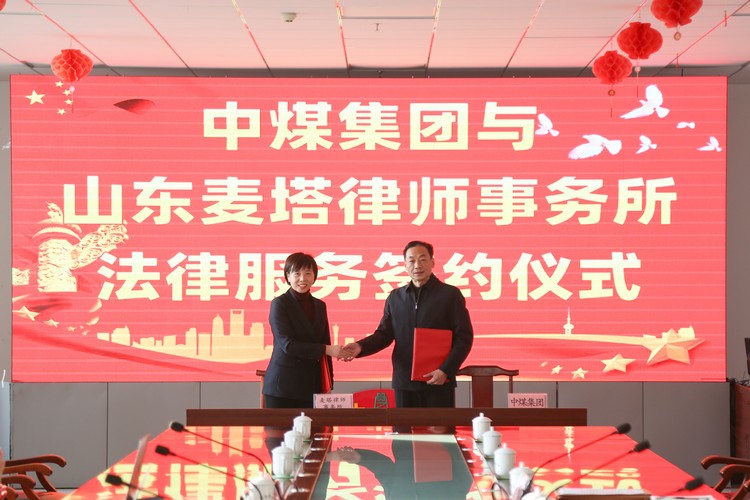 China Coal Group And Shandong Maita Law Firm Held A Signing Ceremony For Legal Services 